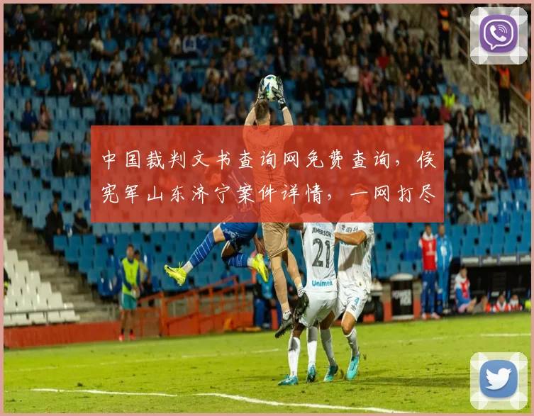 中国裁判文书查询网免费查询，侯宪军山东济宁案件详情，一网打尽