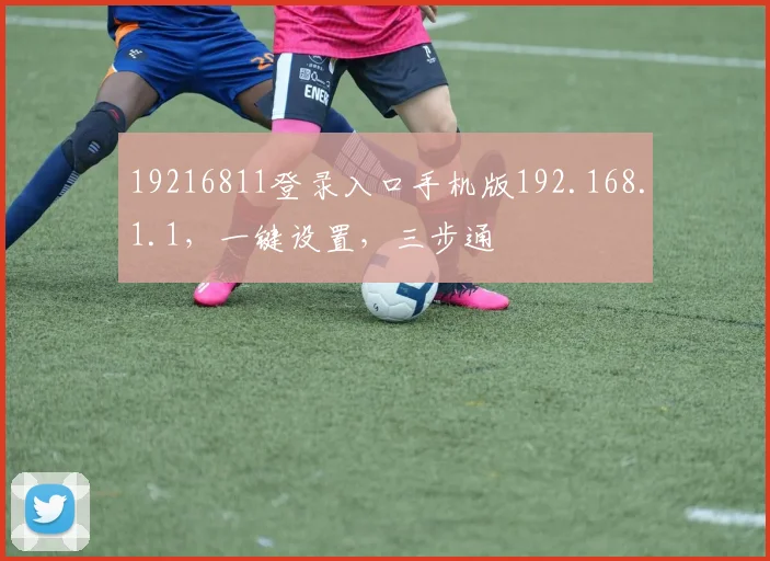 19216811登录入口手机版192.168.1.1，一键设置，三步通
