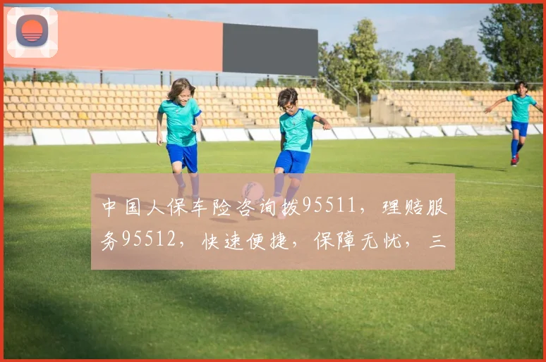 中国人保车险咨询拨95511，理赔服务95512，快速便捷，保障无忧，三步搞定
