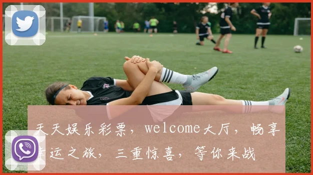 天天娱乐彩票，welcome大厅，畅享幸运之旅，三重惊喜，等你来战