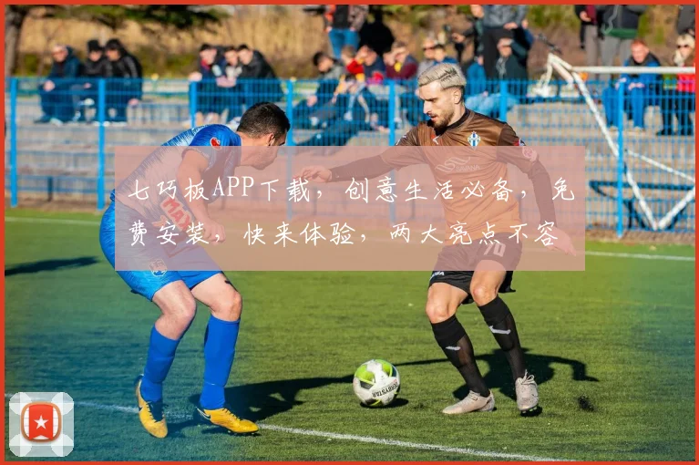 七巧板APP下载，创意生活必备，免费安装，快来体验，两大亮点不容错过，下载就送惊喜