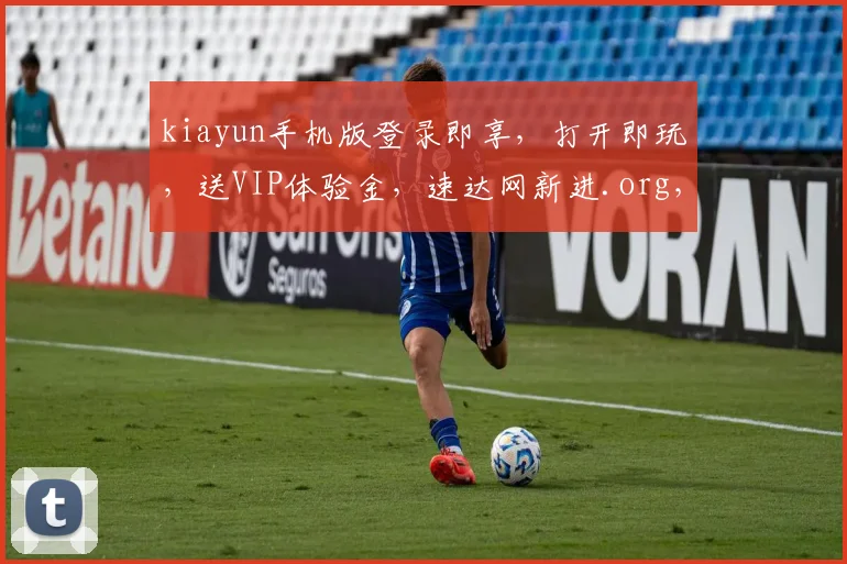kiayun手机版登录即享，打开即玩，送VIP体验金，速达网新进.org，不容错过