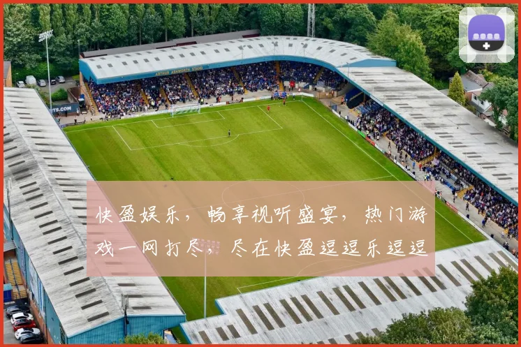 快盈娱乐，畅享视听盛宴，热门游戏一网打尽，尽在快盈逗逗乐逗逗乐