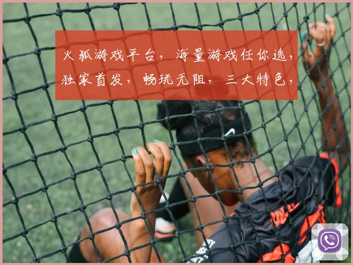 火狐游戏平台，海量游戏任你选，独家首发，畅玩无阻，三大特色，不容错过，
