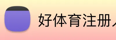 好体育注册入口 logo